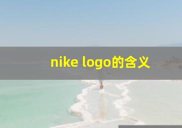 nike logo的含义